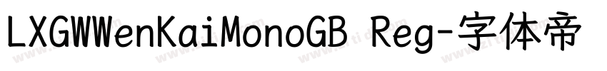 LXGWWenKaiMonoGB Reg字体转换
